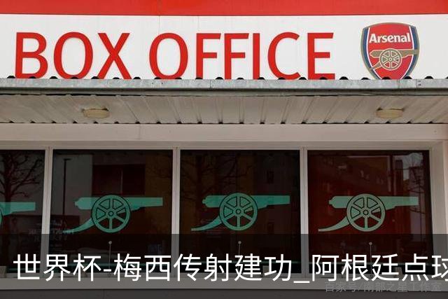 世界杯-梅西传射建功 阿根廷点球大战淘汰荷兰